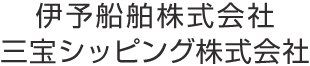 伊予船舶株式会社/三宝シッピング株式会社