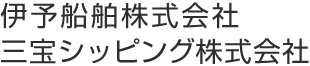 伊予船舶株式会社/三宝シッピング株式会社